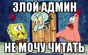 злой админ не мочу читать