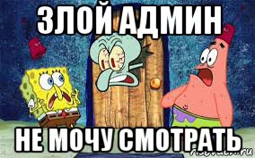 злой админ не мочу смотрать