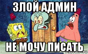 злой админ не мочу писать