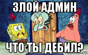 злой админ что ты дебил?