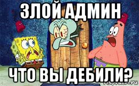 злой админ что вы дебили?
