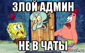 злой админ не в чаты