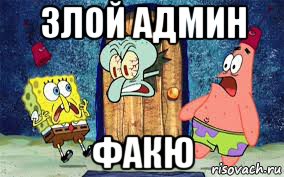злой админ факю