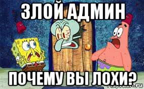 злой админ почему вы лохи?
