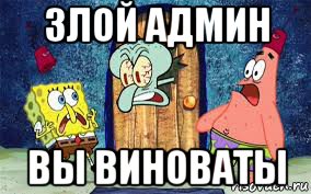 злой админ вы виноваты