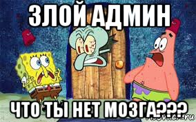 злой админ что ты нет мозга???