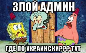 злой админ где по украински??? тут