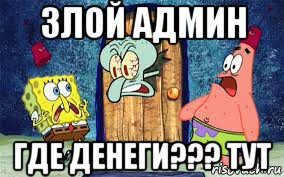 злой админ где денеги??? тут