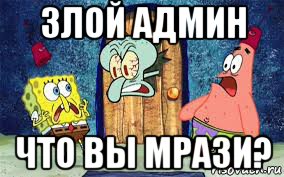 злой админ что вы мрази?