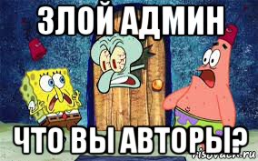злой админ что вы авторы?