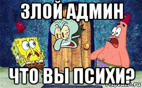 злой админ что вы психи?