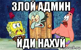 злой админ йди нахуй