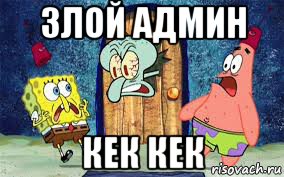 злой админ кек кек