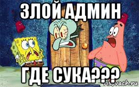 злой админ где сука???