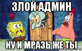 злой админ ну и мразь же ты