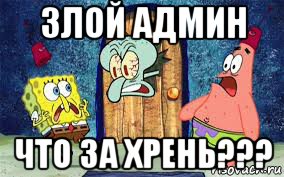 злой админ что за хрень???