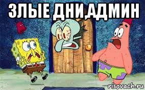 злые дни,админ 