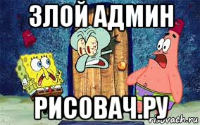 злой админ рисовач.ру