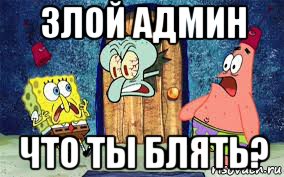 злой админ что ты блять?