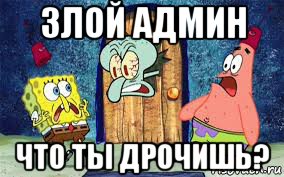 злой админ что ты дрочишь?