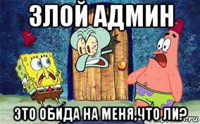 злой админ это обида на меня,что ли?