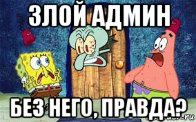 злой админ без него, правда?