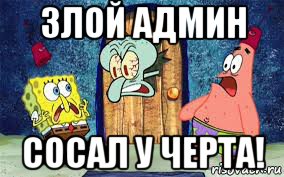 злой админ сосал у черта!