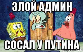 злой админ сосал у путина