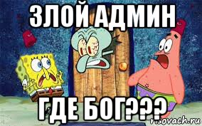 злой админ где бог???