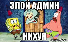 злой админ нихуя