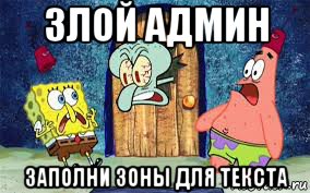 злой админ заполни зоны для текста