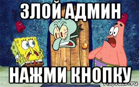 злой админ нажми кнопку