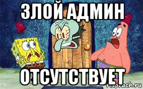 злой админ отсутствует