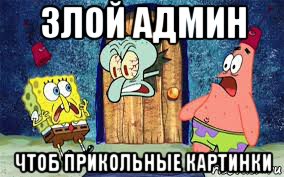 злой админ чтоб прикольные картинки