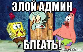 злой админ блеать!