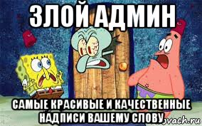 злой админ самые красивые и качественные надписи вашему слову