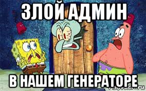 злой админ в нашем генераторе