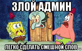 злой админ легко сделать смешной слов