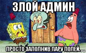 злой админ просто заполнив пару полей.