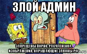 злой админ запрещены порно, расчлененка, изображения, нарушающие законы рф