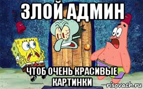 злой админ чтоб очень красивые картинки, Мем ЗЛОЙ АДМИН