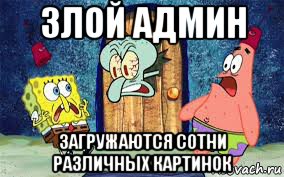 злой админ загружаются сотни различных картинок