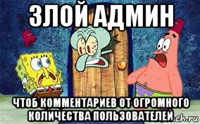 злой админ чтоб комментариев от огромного количества пользователей