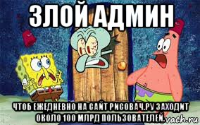 злой админ чтоб ежедневно на сайт рисовач.ру заходит около 100 млрд пользователей.