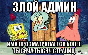 злой админ ими просматривается более тысяча тысяч страниц.