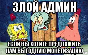 злой админ если вы хотите предложить нам выгодную монетизацию
