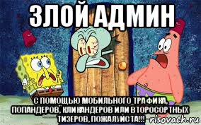 злой админ с помощью мобильного трафика, попандеров, кликандеров или второсортных тизеров, пожалуйста!!!