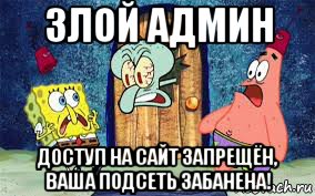 злой админ доступ на сайт запрещён, ваша подсеть забанена!