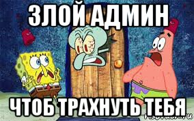злой админ чтоб трахнуть тебя