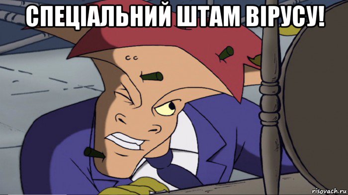 спеціальний штам вірусу! 